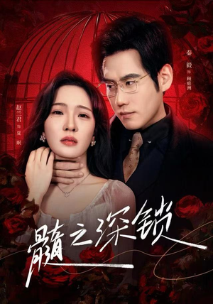 髓之深锁（84集）这部短剧太好看