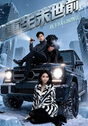 重生末世前，我卡BUG囤物资（40集）最新短剧推荐