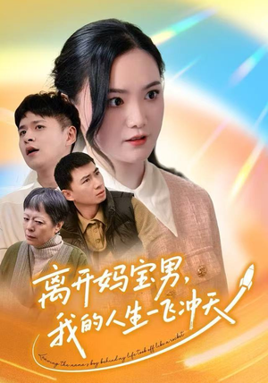 离开妈宝男，我的人生一飞冲天（42集）热播短剧来袭