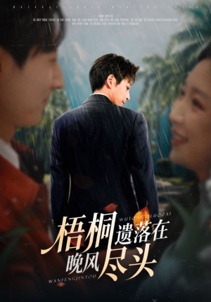 梧桐遗落在晚风尽头（71集）免费短剧看不停