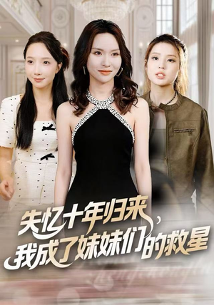 失忆十年归来，我成了妹妹们的救星（71集）短剧全集免费看