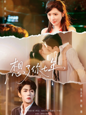想了你七年（80集）哪个网站可以看