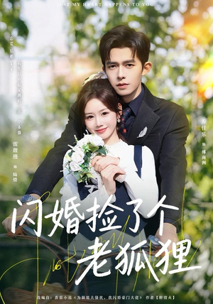 闪婚捡了个老狐狸（79集）真的太好看了