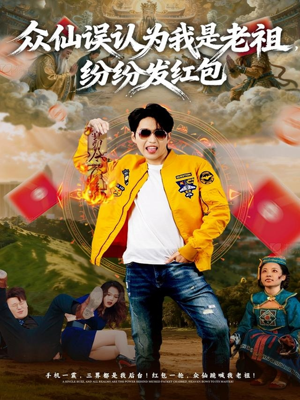 众仙误认为我是老祖，纷纷发红包（80集）热播短剧分享