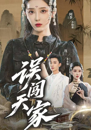 误闯天家（70集）抢先看新短剧