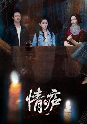 情庐（30集）短剧爆款推荐