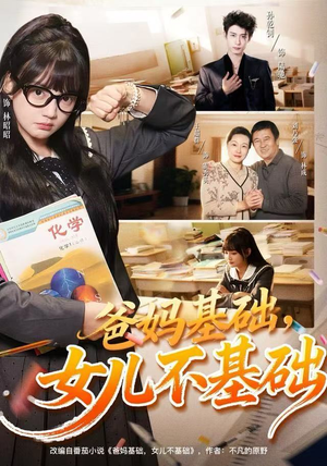爸妈基础，女儿不基础（60集）在线播放
