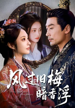 风过旧梅暗香浮（75集）无需会员轻松看