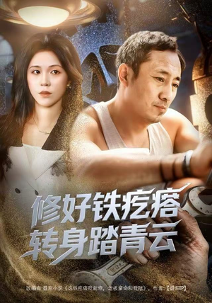 修好铁疙瘩转身踏青云（60集）火爆短剧抢先看