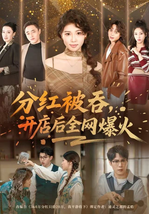 分红被吞，开店后全网爆火（60集）一起看短剧