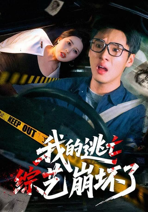 我的逃亡综艺崩坏了（67集）短剧太精彩了