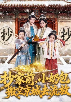 抄家前，小奶包搬空京城去流放（80集）好短剧分享