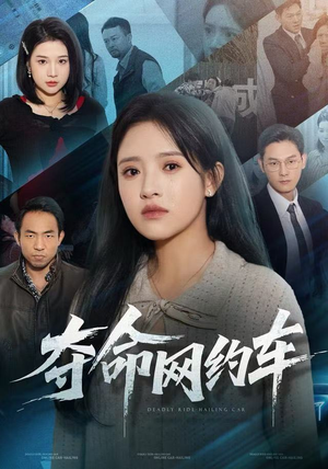 夺命网约车（44集）抢先看热门短剧