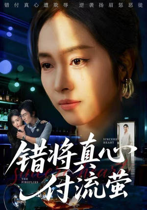 错将真心付流萤（60集）穿越短剧推荐