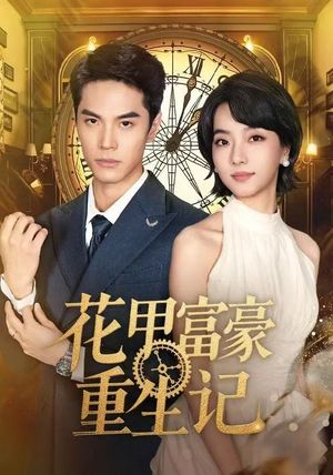 花甲富豪重生记（50集）短剧越看越精彩