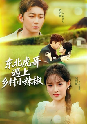 东北虎哥遇上乡村小辣椒（67集）这部短剧我爱了
