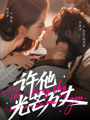 许他光芒万丈（61集）精彩的网络短剧