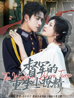 督军的重生小撩精（78集）短剧解说全集