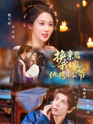 换亲后，我嫁纨绔小公爷（72集）第三季