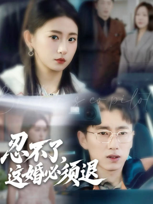 忍不了，这婚必须退（60集）流畅播放免费看