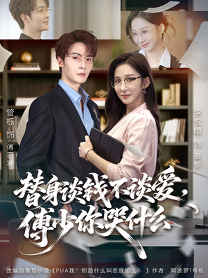 替身谈钱不谈爱，傅少你哭什么（66集）热播短剧来袭