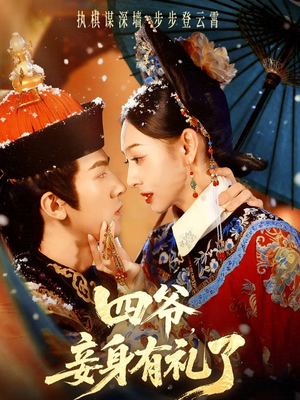 四爷，妾身有礼了（76集）免费看全网短剧