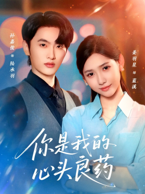 你是我的心头良药（32集）热播短剧推荐