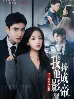 我把他捧成影帝，又让他变回狗剩（64集）河马免费短剧