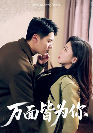 万面皆为你（96集）网盘在线观看