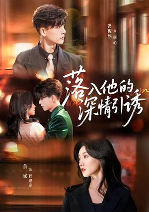 落入他的深情引诱（65集）火爆短剧来袭