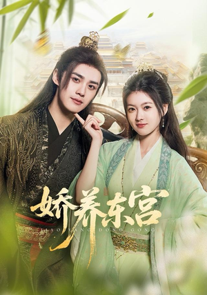 娇养东宫（81集）高质量短剧推荐