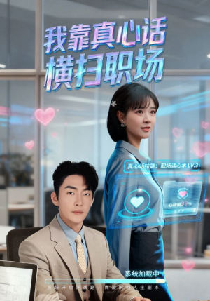 真牛马从不说假话（65集）全网短剧抢先看