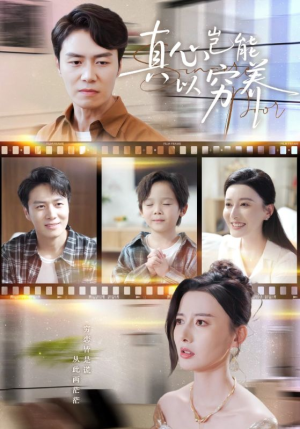 真心岂能以穷养（70集）百万短剧抢先看