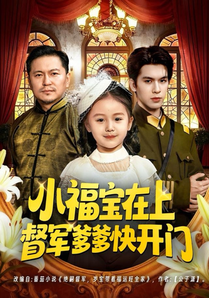 小福宝在上督军爹爹快开门（60集）超级好看的短剧
