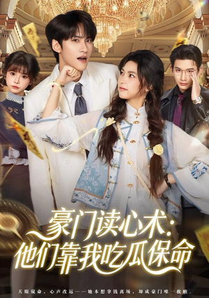 豪门读心术他们靠我吃瓜保命（50集）最新热门短剧