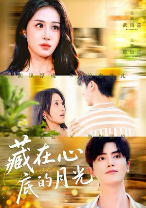 藏在心底的月光（70集）熬夜追短剧