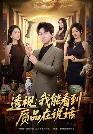 透视：我能看到赝品在说话（82集）短剧追不停
