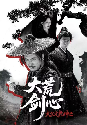 犬父定乾坤之大荒剑心（66集）短剧完整版免费