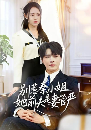 别惹秦小姐她前夫是妻管严（50集）热门短剧抢先看