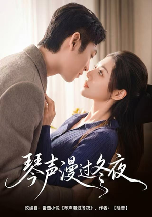 琴声漫过冬夜（61集）热播短剧分享