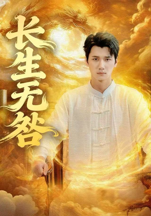 长生无咎（60集）让你一口气看完