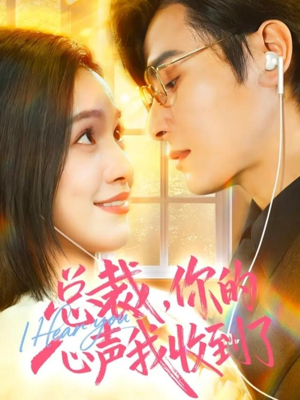 总裁，你的心声我收到了（60集）短剧前十排行榜