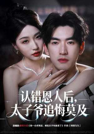 认错恩人后，太子爷追悔莫及（55集）火爆短剧来袭