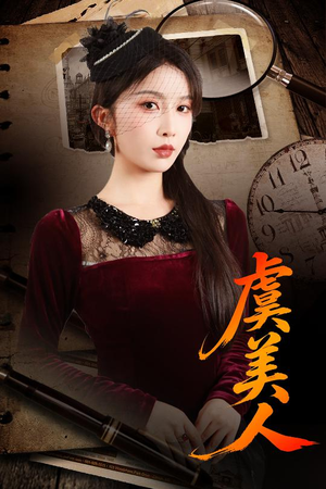 虞美人（60集）短剧推荐上热门