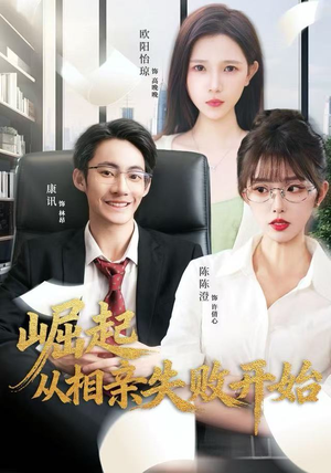 崛起从相亲失败开始（80集）好看短剧推荐