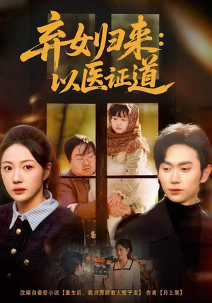 弃女归来：以医证道（60集）短剧免费分享
