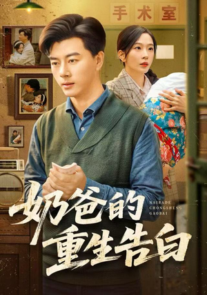 奶爸的重生告白（81集）全剧免费观看