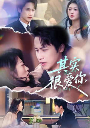 其实很爱你（63集）看过的人都说好