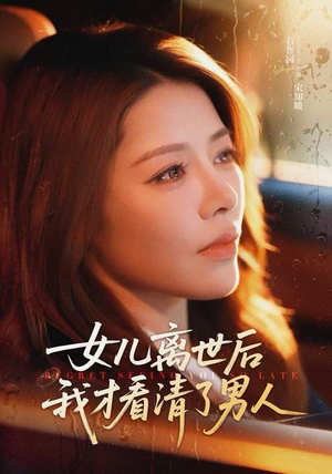 女儿离世后我才看清了男人（60集）无需会员轻松看