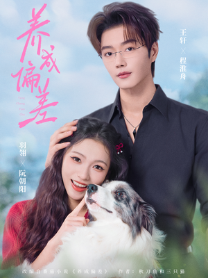 养成偏差（70集）甜宠短剧推荐